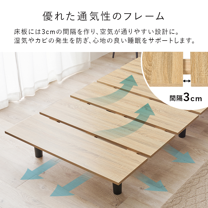 【優れた通気性のフレーム】床板には3cmの間隔を作り、空気が通りやすい設計に。湿気やカビの発生を防ぎ、心地の良い睡眠をサポートします。