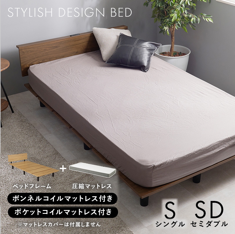 スタイリッシュ デザイン ベッドは、フレーム＋圧縮マットレス（ボンネルコイル・ポケットコイル）のセット品です。サイズは、シングル・セミダブル