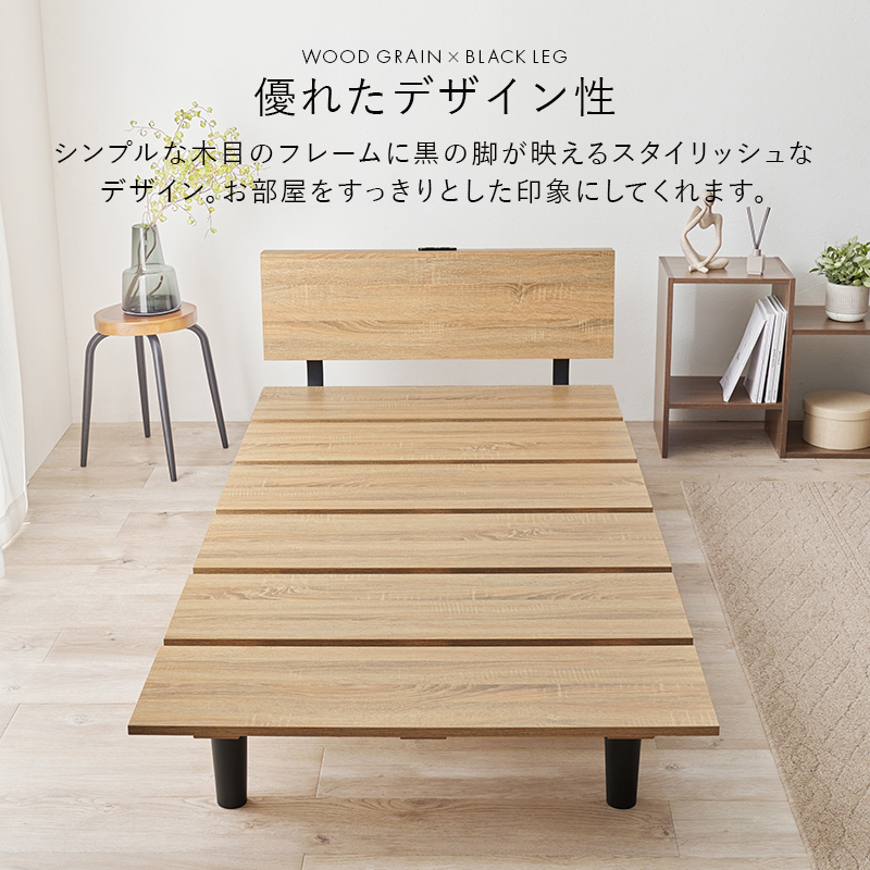 優れたデザイン性 シンプルな木目のフレームに、黒の脚が映えるスタイリッシュなデザイン。お部屋をすっきりとした印象にしてくれます。
