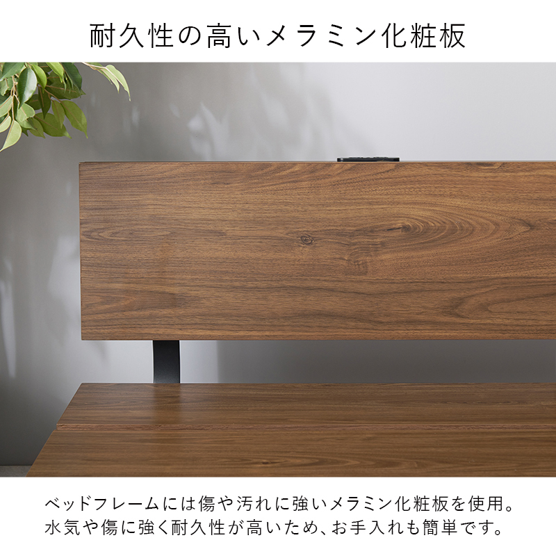 【耐久性の高いメラミン化粧板】ベッドフレームには、傷や汚れに強いメラミン化粧版を使用。水気や傷に強く耐久性が高いため、お手入れも簡単です。