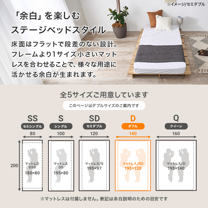 【「余白」を楽しむステージベッドスタイル】床面はフラットで段差のない設計。フレームより1サイズ小さいマットレスを合わせることで、様々な用途に活かせる余白が生まれます。全5サイズご用意しています。