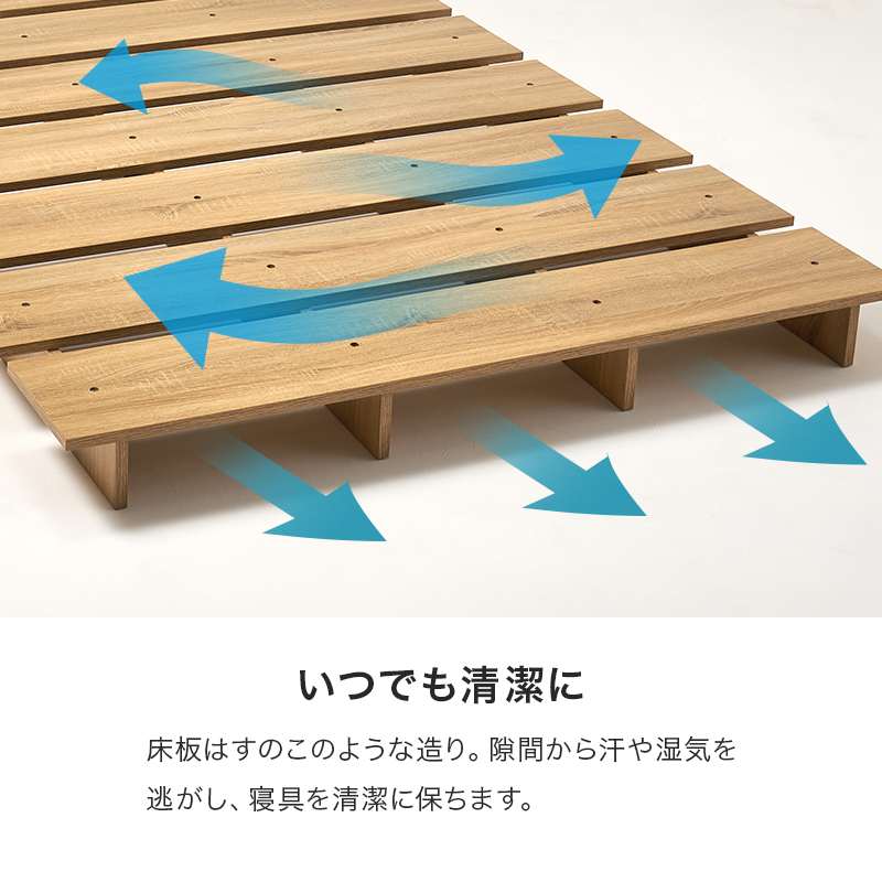 【いつでも清潔に】床板は「すのこ」のような造り。隙間から汗や湿気を逃がし、寝具を清潔に保ちます。