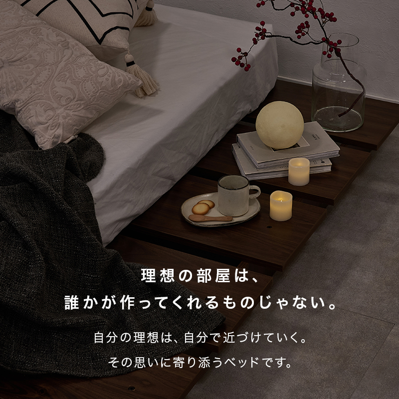 【理想の部屋は、誰かが作ってくれるものじゃない。】自分の理想は、自分で近づけていく。その思いに寄り添うベッドです。