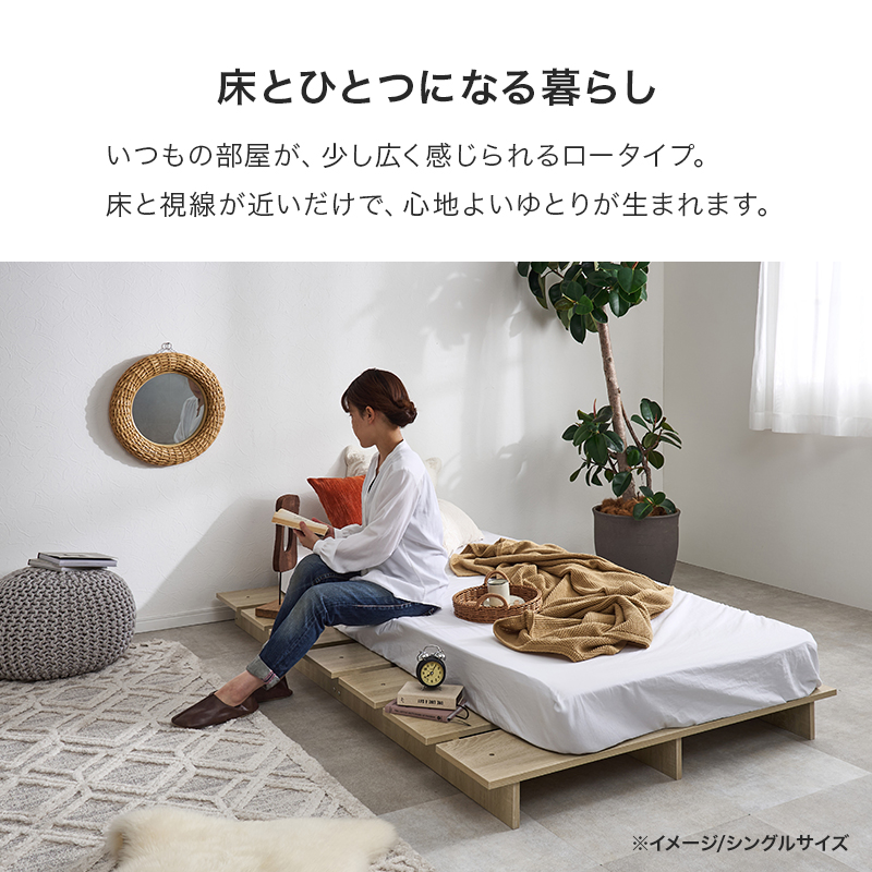 【床とひとつになる暮らし】いつもの部屋が、少し広く感じられるロータイプ。床と視線が近いだけで、心地よいゆとりが生まれます。