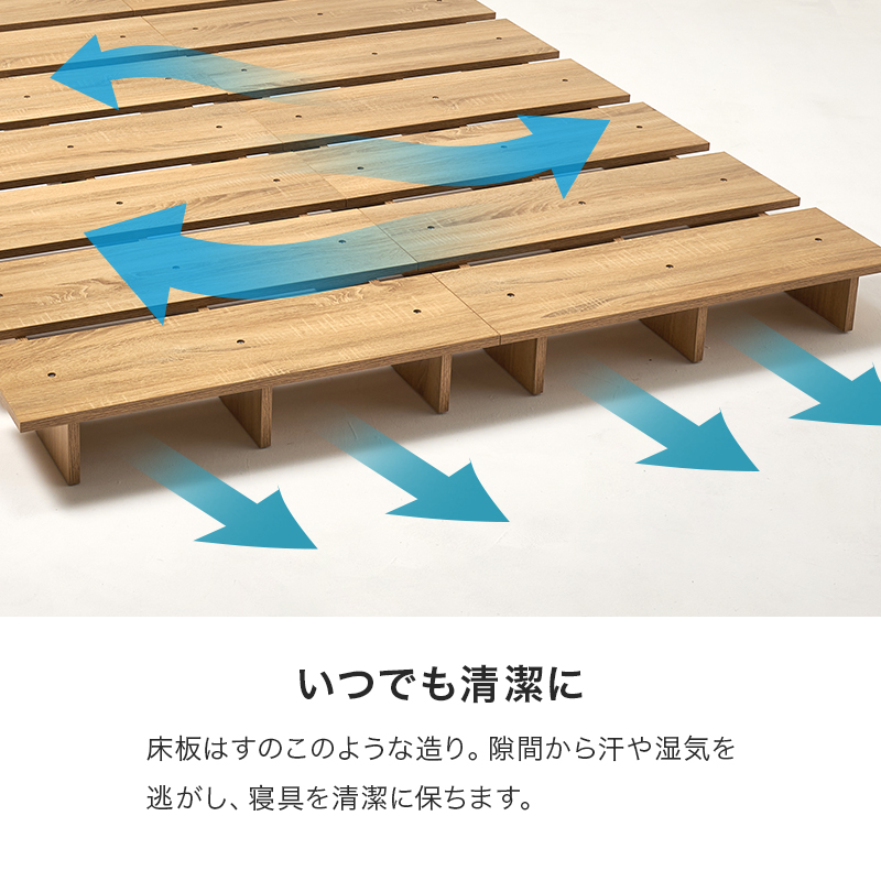 【いつでも清潔に】床板は「すのこ」のような造り。隙間から汗や湿気を逃がし、寝具を清潔に保ちます。