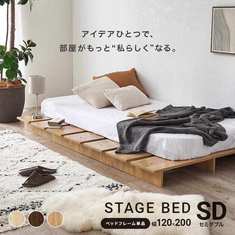 アイデアひとつで、部屋がもっと”私らしく”なる ステージベッド（ボードベッド）すのこベッド フレームのみ セミダブル