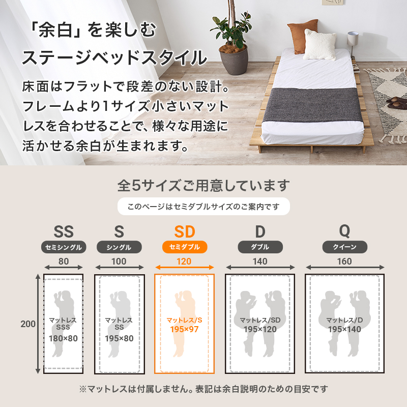 【「余白」を楽しむステージベッドスタイル】床面はフラットで段差のない設計。フレームより1サイズ小さいマットレスを合わせることで、様々な用途に活かせる余白が生まれます。全5サイズご用意しています。