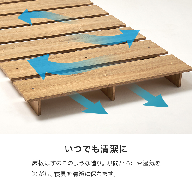 【いつでも清潔に】床板は「すのこ」のような造り。隙間から汗や湿気を逃がし、寝具を清潔に保ちます。
