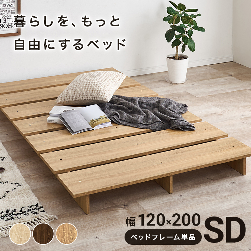 ステージベッド  すのこベッド（ボードベッド）セミダブル 【ナチュラル】