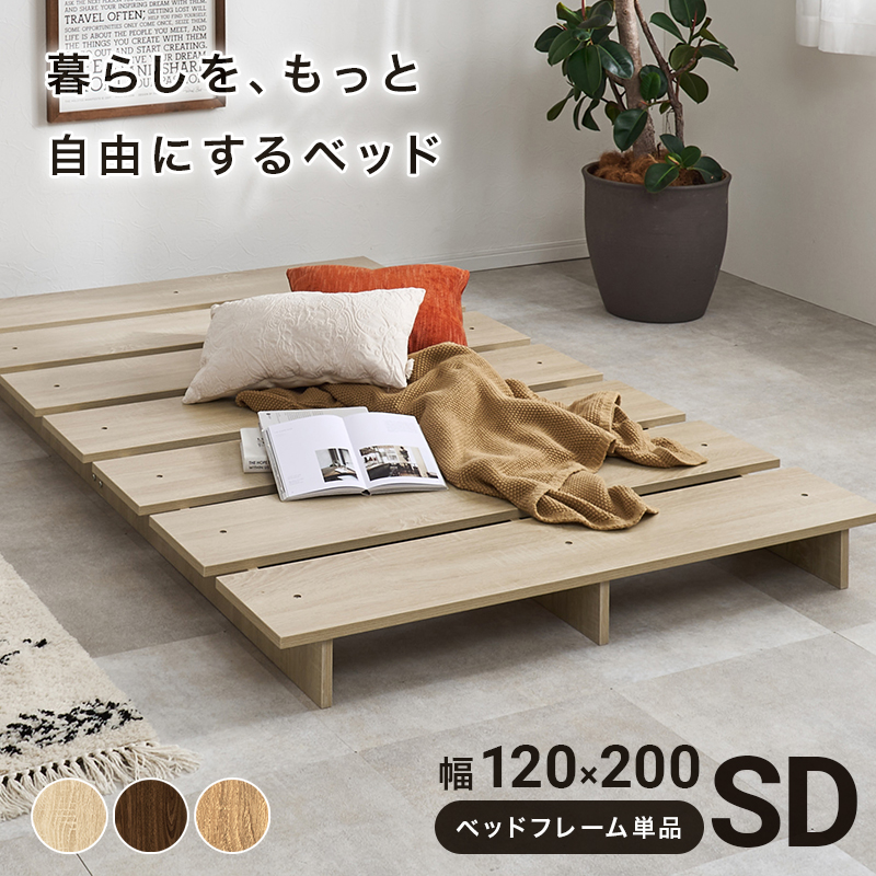 ステージベッド（ボードベッド）  すのこベッド フレームのみ セミダブル