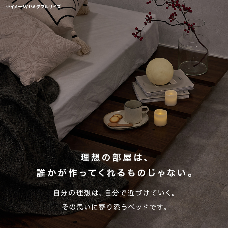 【理想の部屋は、誰かが作ってくれるものじゃない。】自分の理想は、自分で近づけていく。その思いに寄り添うベッドです。