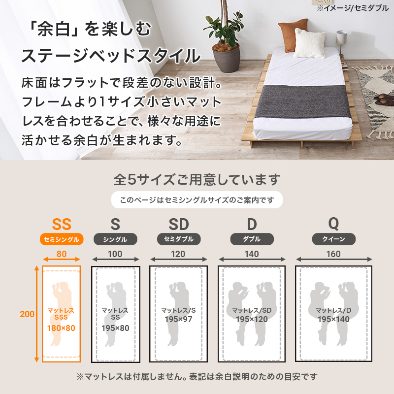 【「余白」を楽しむステージベッドスタイル】床面はフラットで段差のない設計。フレームより1サイズ小さいマットレスを合わせることで、様々な用途に活かせる余白が生まれます。全5サイズご用意しています。