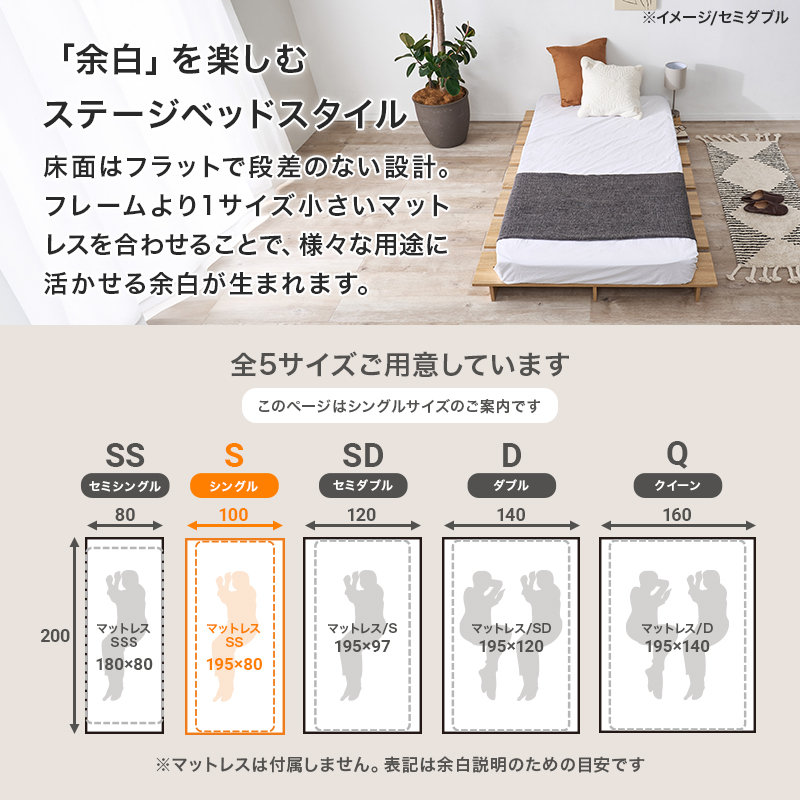 【「余白」を楽しむステージベッドスタイル】床面はフラットで段差のない設計。フレームより1サイズ小さいマットレスを合わせることで、様々な用途に活かせる余白が生まれます。全5サイズご用意しています。