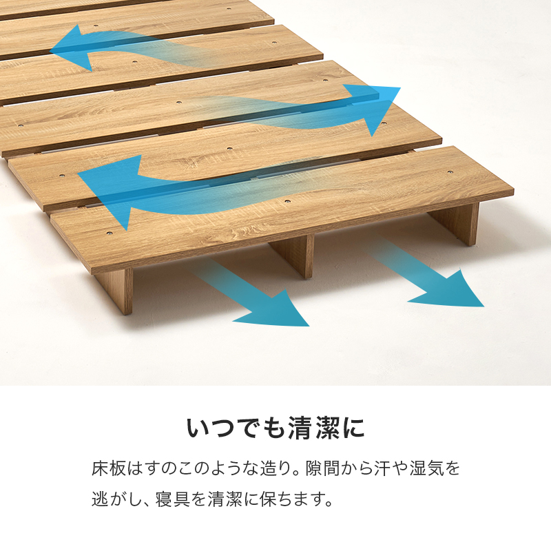 【いつでも清潔に】床板は「すのこ」のような造り。隙間から汗や湿気を逃がし、寝具を清潔に保ちます。