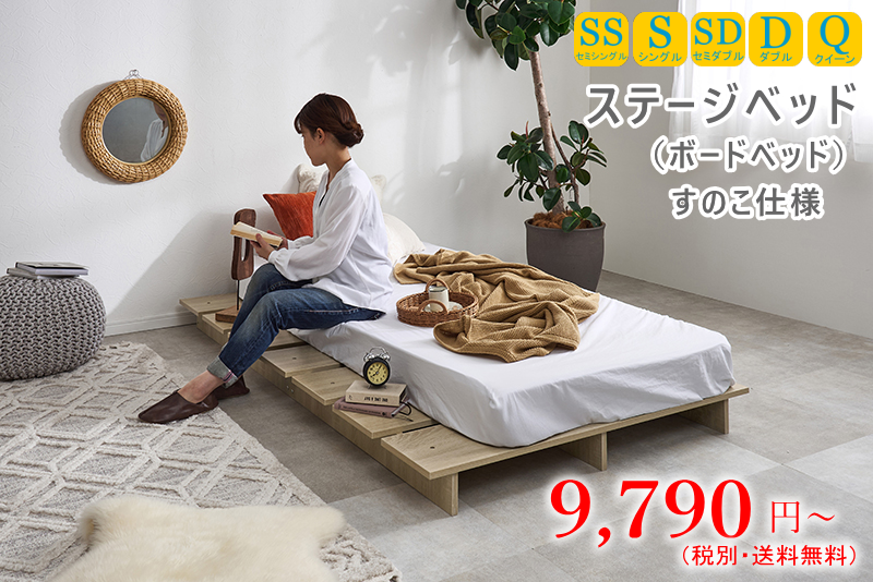 ステージベッド(ボードベッド) すのこベッド