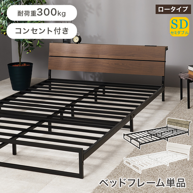 棚・コンセント付き ロータイプ スチールフレーム ベッド セミダブル フレームのみ