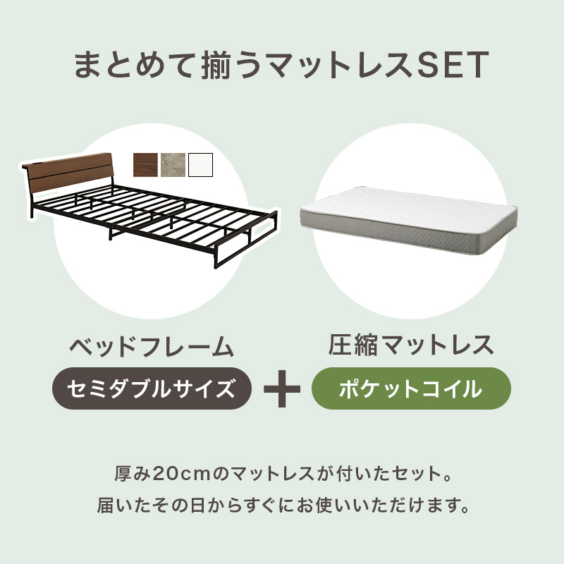 【まとめて揃うマットレスSET】ヘッドフレーム（セミダブル）＋圧縮マットレス（ポケットコイル）、厚み20cmのマットレスが付いたセット。届いたその日からすぐにお使いいただけます。