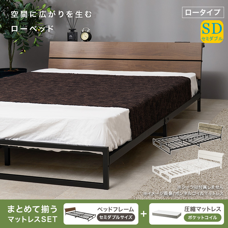 棚・コンセント付き ロータイプ スチールフレーム ベッド セミダブル ポケットコイルマットレス付き