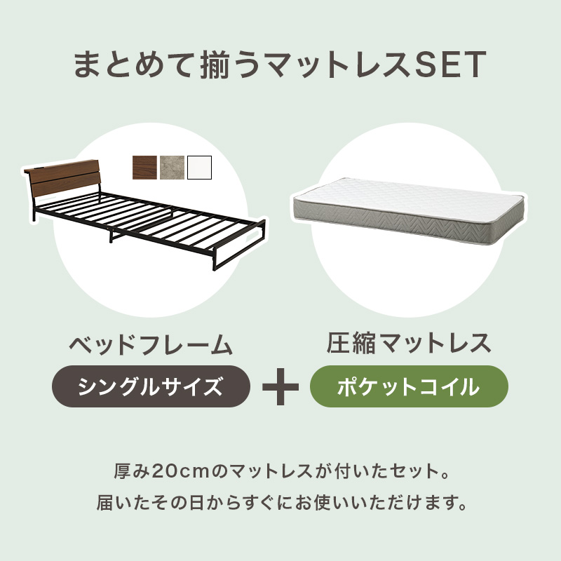 【まとめて揃うマットレスSET】ヘッドフレーム（シングル）＋圧縮マットレス（ポケットコイル）、厚み20cmのマットレスが付いたセット。届いたその日からすぐにお使いいただけます。