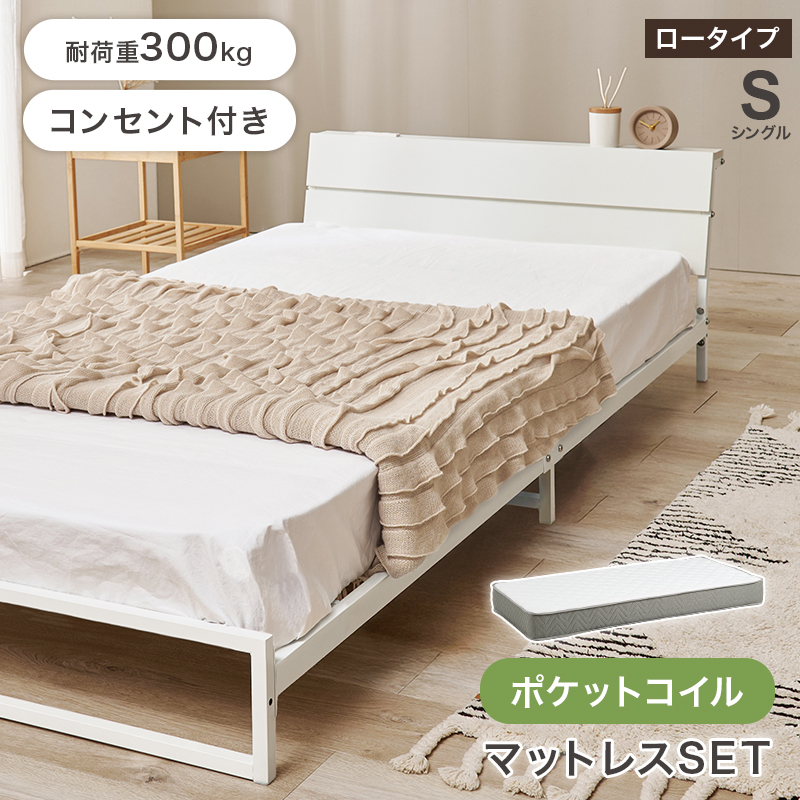 空間に広がりを生む ローベッド ベッド ポケットコイルマットレス付き 棚・コンセント付き シングル