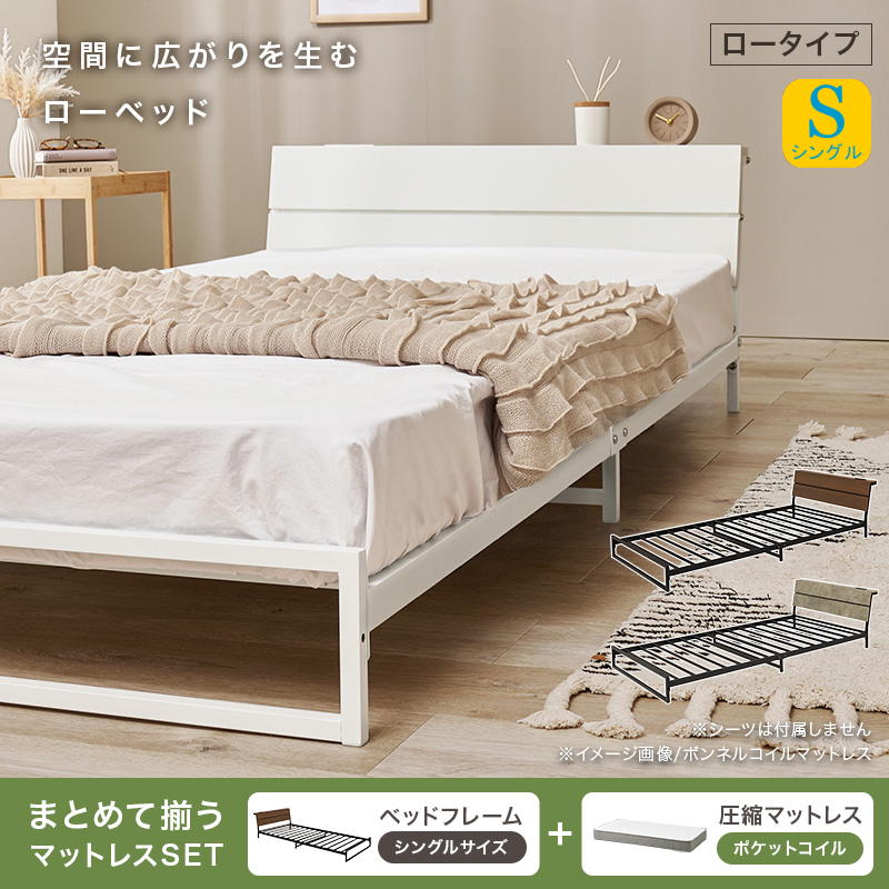 棚・コンセント付き ロータイプ スチールフレーム ベッド シングル ポケットコイルマットレス付き