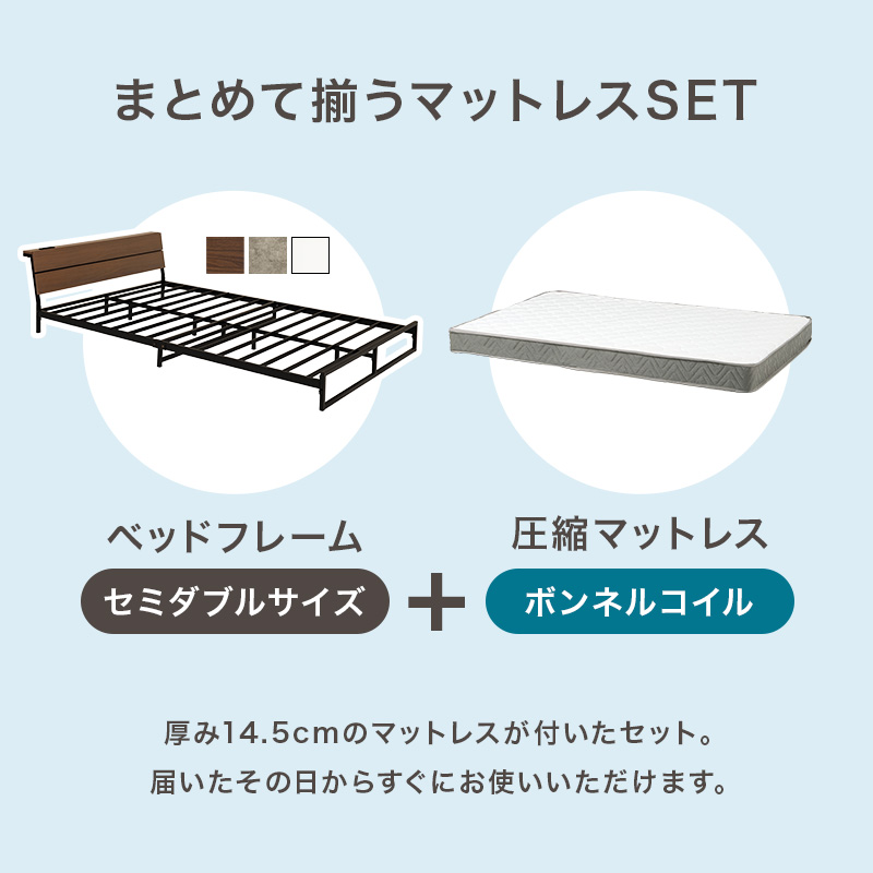 【まとめて揃うマットレスSET】ヘッドフレーム（セミダブル）＋圧縮マットレス（ボンネルコイル）、厚み14.5cmのマットレスが付いたセット。届いたその日からすぐにお使いいただけます。