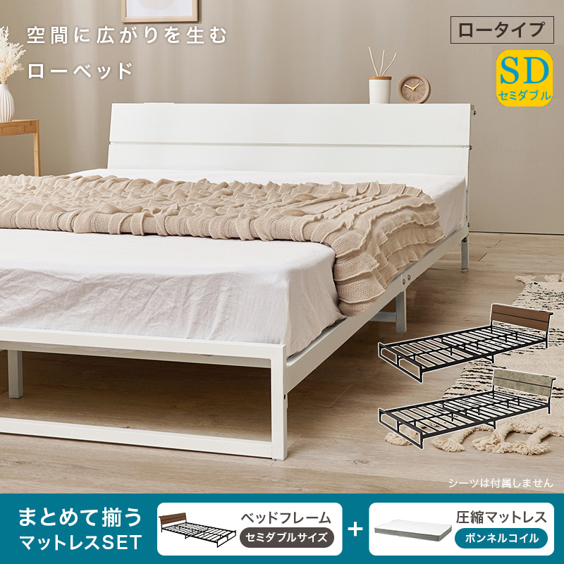 棚・コンセント付き ロータイプ スチールフレーム ベッド セミダブル ボンネルコイルマットレス付き