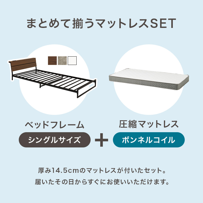 【まとめて揃うマットレスSET】ヘッドフレーム（シングル）＋圧縮マットレス（ボンネルコイル）、厚み14.5cmのマットレスが付いたセット。届いたその日からすぐにお使いいただけます。