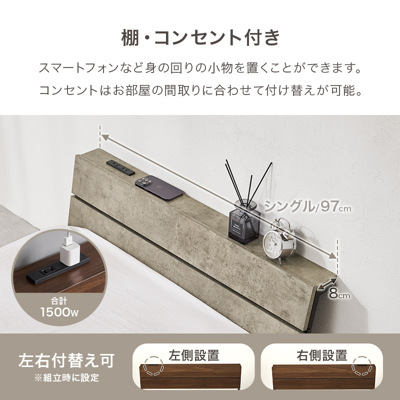 【棚・コンセント付き】スマートフォンなど身の回りの小物を置くことができます。コンセントはお部屋の間取りに合わせて付け替え可能。