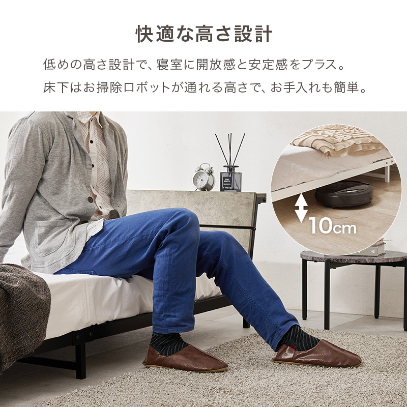 【快適高さ設計】低めの高さ設計で、寝室に開放感と安定感をプラス。床下はお掃除ロボットが通れる高さで、お手入れも簡単。