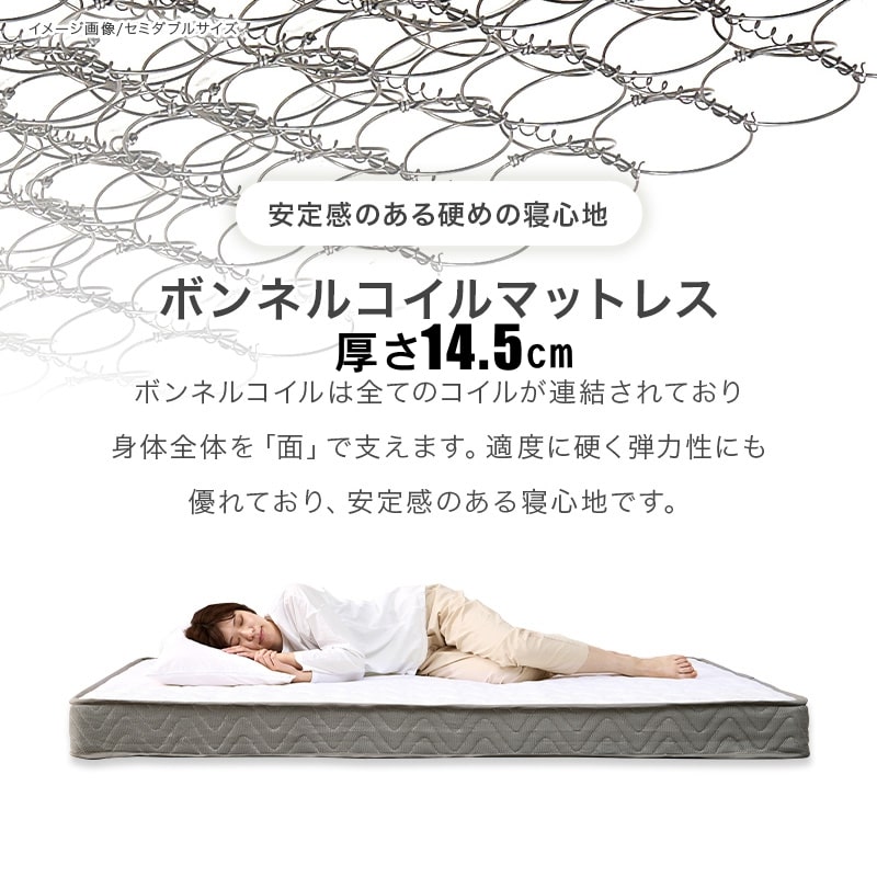 程よく固いボンネルコイルマットレス（厚さ14.5cm）の特徴