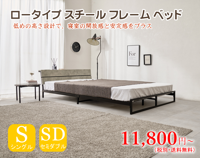 棚・コンセント付き ロータイプ スチールフレーム ベッド シングル・セミダブル