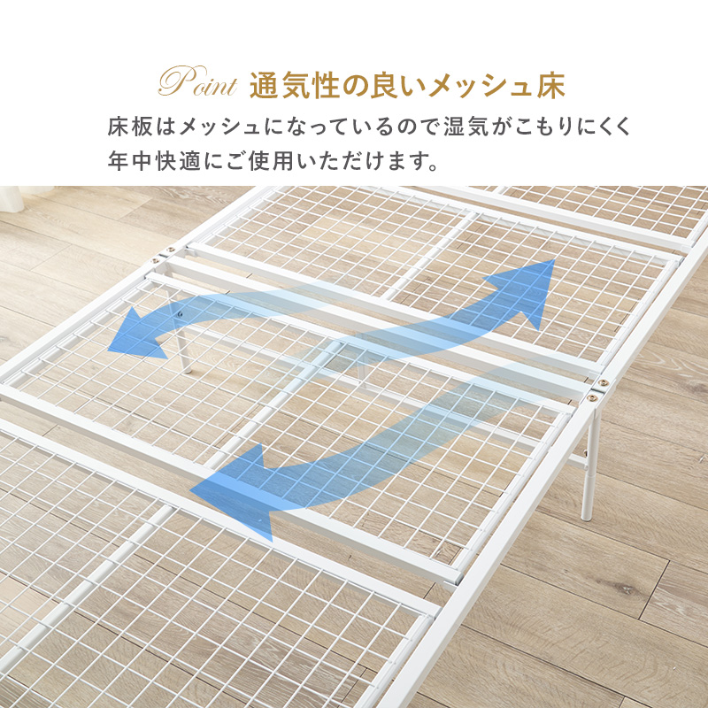 【通気性の良いメッシュ床】床板はメッシュになっているので、湿気がこもりにくく、年中快適にご使用いただけます。