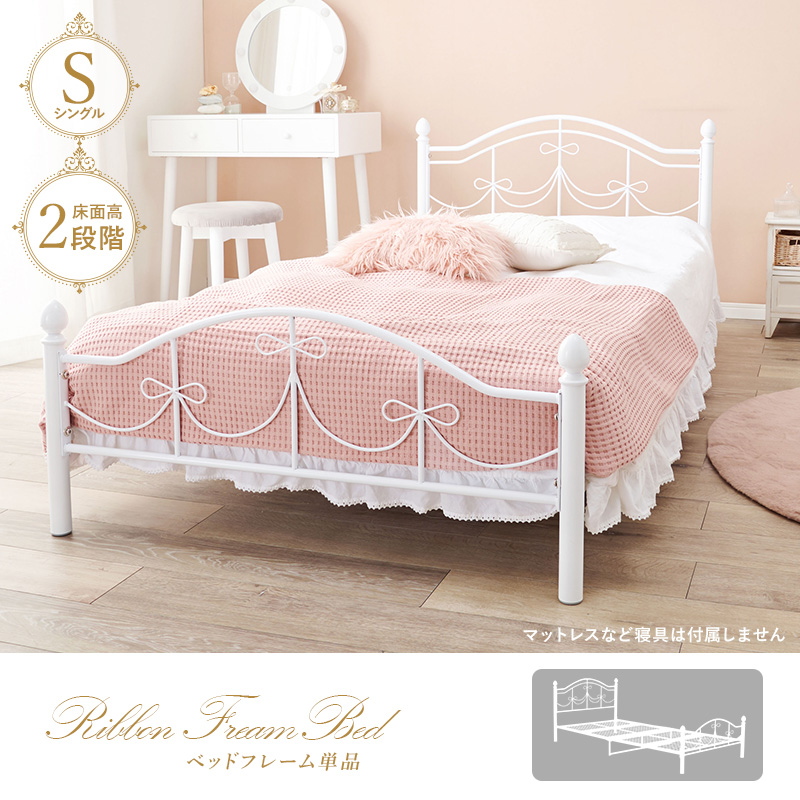 リボン フレーム ベッド パイプタイプ スチールベッド 高さ2段階調整できます。