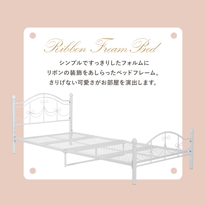 シンプルで すっきりしたフォルムに、リボンの装飾をあしらったベッドフレーム。さりげない可愛さが、お部屋を演出します。