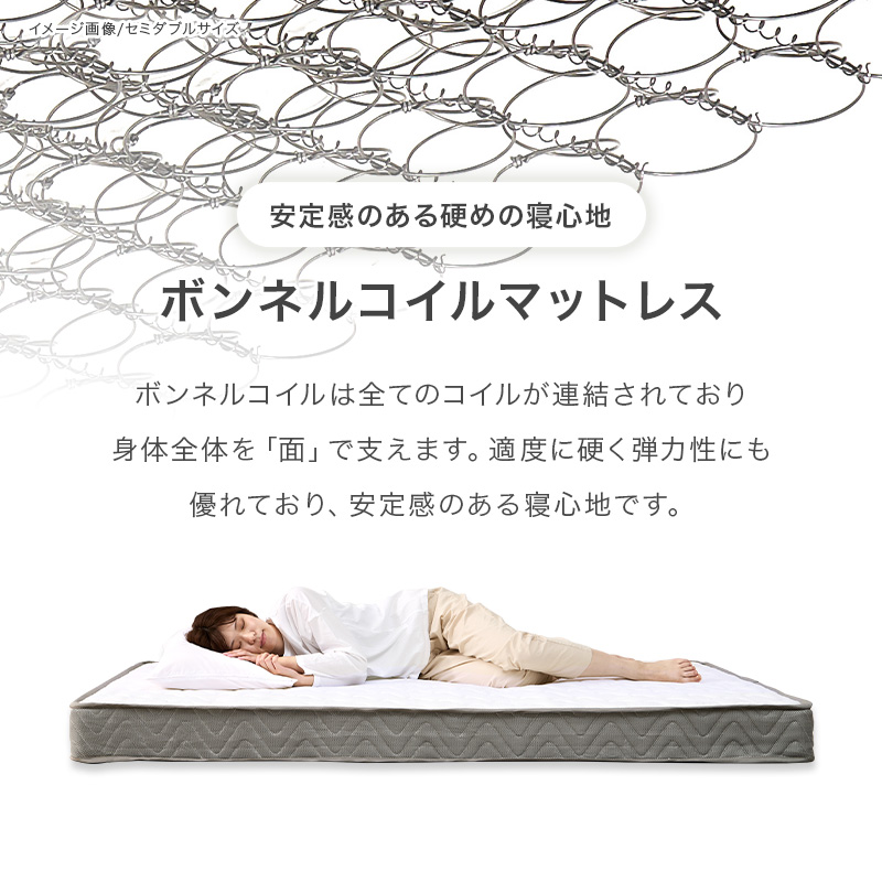 程よく固いボンネルコイルマットレス（厚さ14.5cm）の特徴