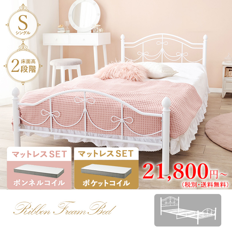 リボンの装飾が可愛い スチールベッド シングル