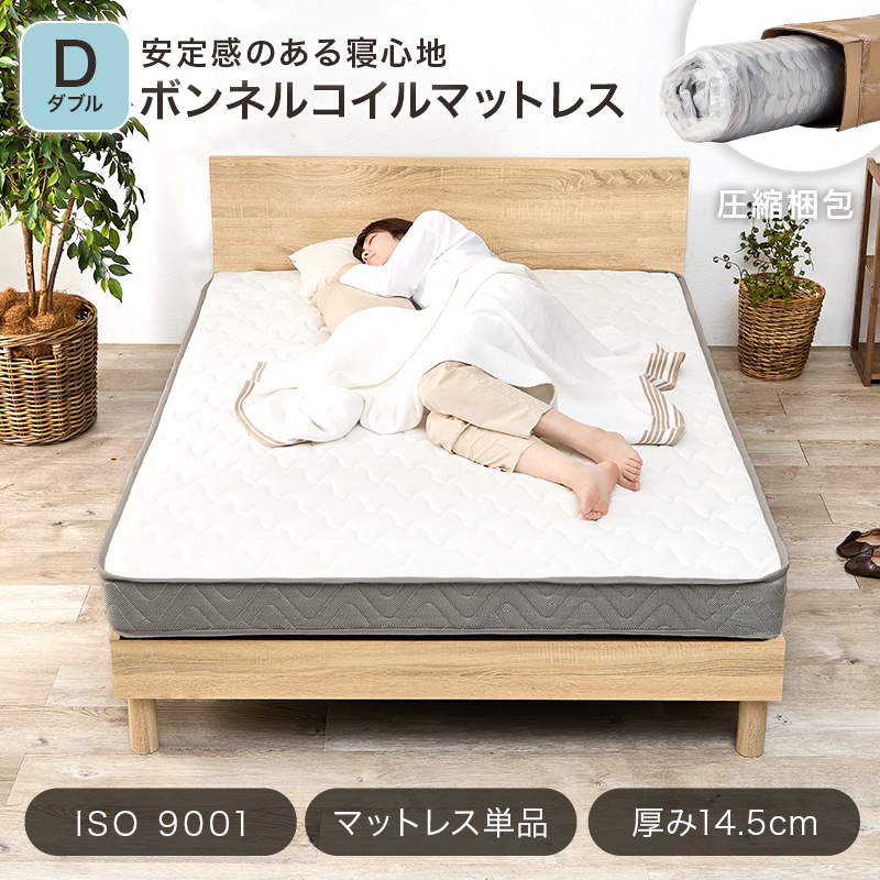 安定感のある寝心地「ボンネルコイルマットレス」【圧縮梱包】【ISO 9001】【マットレス単品】【厚み14.5cm】