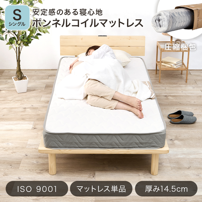 安定感のある寝心地「ボンネルコイルマットレス」【圧縮梱包】【ISO 9001】【マットレス単品】【厚み14.5cm】