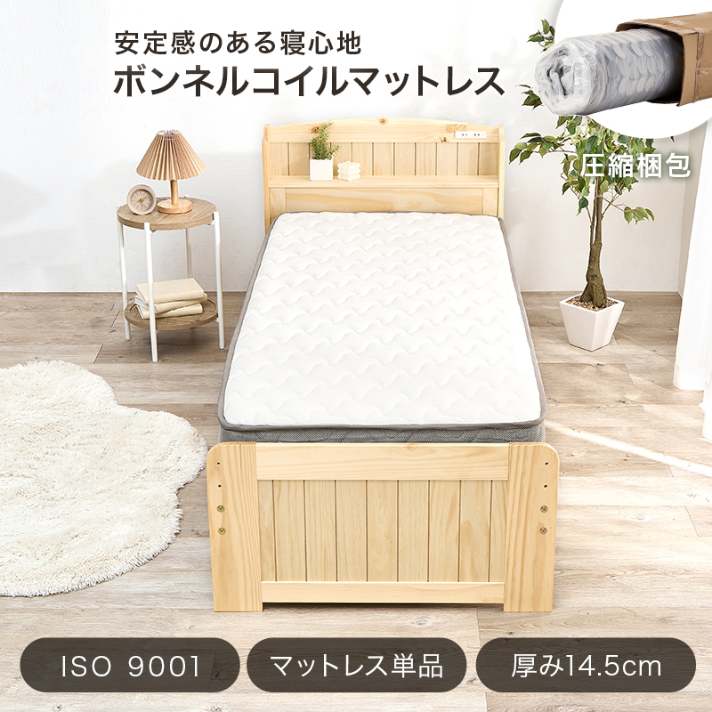 安定感のある寝心地「ボンネルコイルマットレス」【圧縮梱包】【ISO 9001】【マットレス単品】【厚み14.5cm】