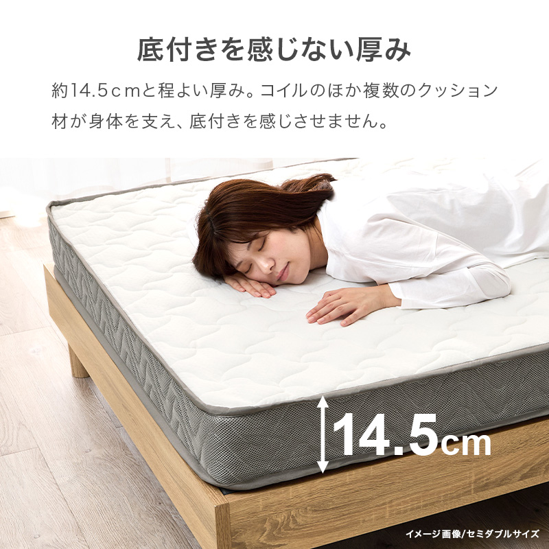 【底付きを感じない厚み】約1.5cmと程よい厚み。コイルのほか複数のクッション材が身体を支え、底付きを感じさせません。