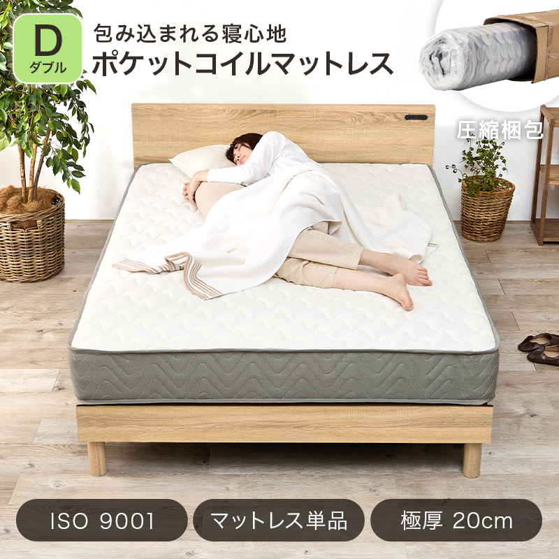 包み込まれる寝心地「ポケットコイルマットレス」【圧縮梱包】【ISO 9001】【マットレス単品】【極厚20cm】