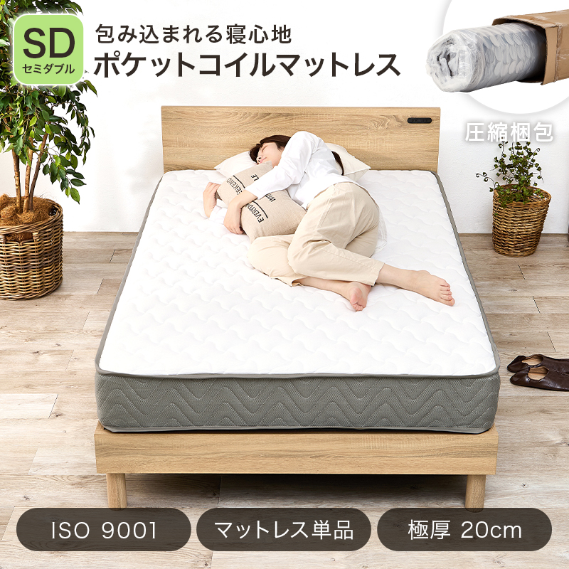 包み込まれる寝心地「ポケットコイルマットレス」【圧縮梱包】【ISO 9001】【マットレス単品】【極厚20cm】