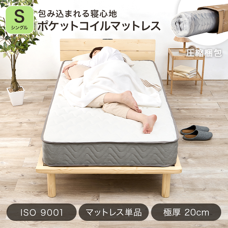 包み込まれる寝心地「ポケットコイルマットレス」【圧縮梱包】【ISO 9001】【マットレス単品】【極厚20cm】