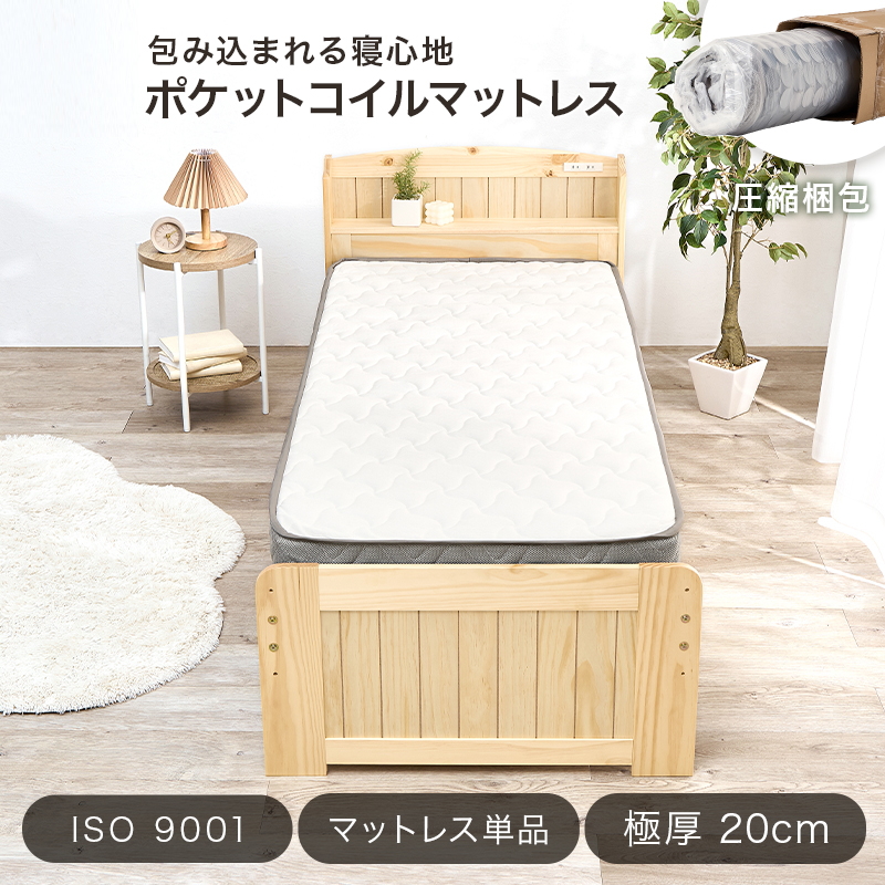 包み込まれる寝心地「ポケットコイルマットレス」【圧縮梱包】【ISO 9001】【マットレス単品】【極厚20cm】
