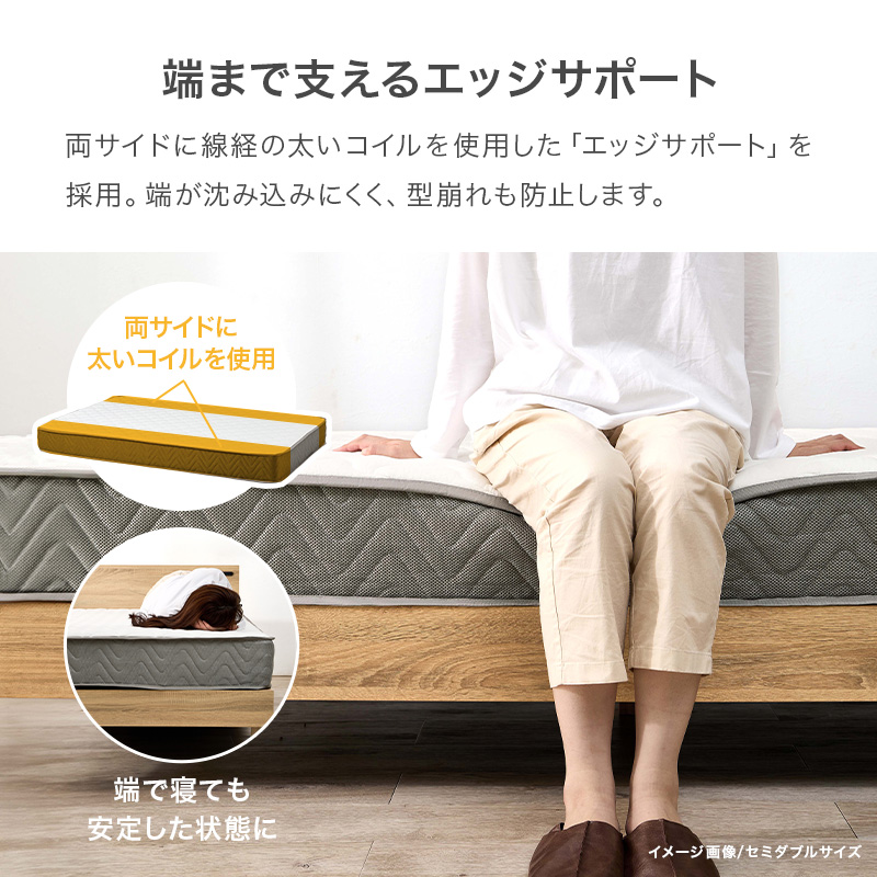 【端まで支えるエッジサポート】両サイドに線径の太いコイルを使用した「エッジサポート」を採用。端が沈み込みにくく、型崩れも防止します。