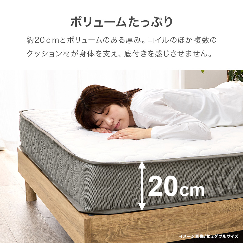 【ボリュームたっぷり】約20cmとボリュームのある厚み。コイルのほか複数のクッション材が身体を支え、底付きを感じさせません。