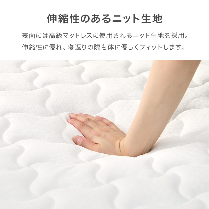 【伸縮性のあるニット生地】表面には高級マットレスに使用されるニット生地を採用。伸縮性に優れ、寝返りの際も体に優しくフィットします。