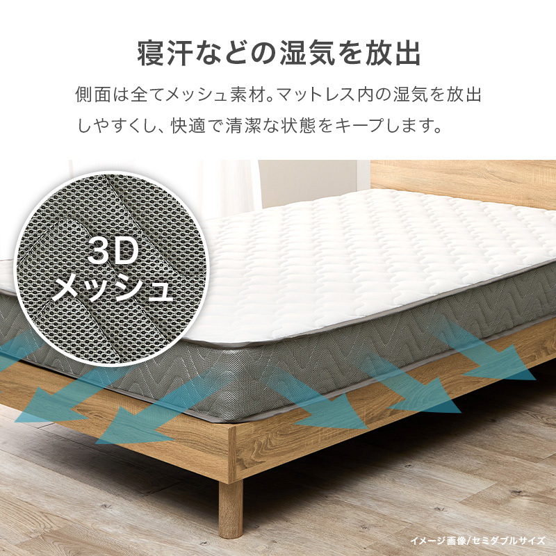 【寝汗などの湿気を放出】側面は全てメッシュ素材。マットレス内の湿気を放出しやすくし、快適で清潔な状態をキープします。