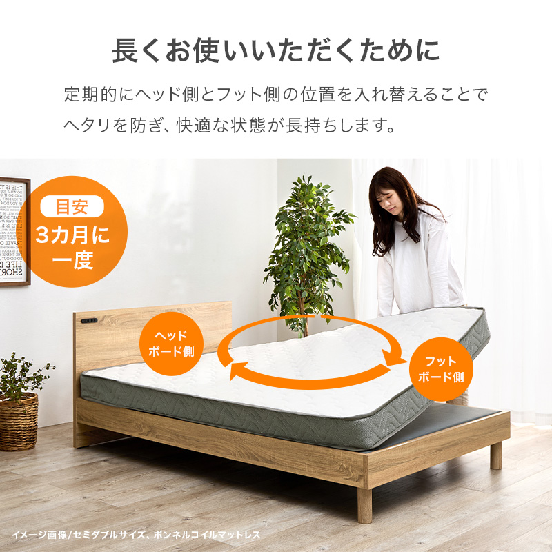 【長くお使いいただくために】定期的にベッド側とフット側の位置を入れ替えることで、ヘタリを防ぎ、快適な状態が長持ちします。